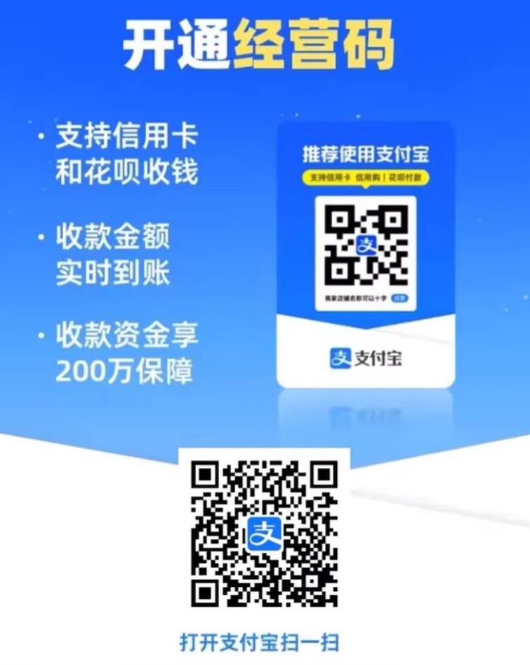 支付宝开通经营码 支付宝开通经营码